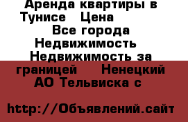 Аренда квартиры в Тунисе › Цена ­ 2 000 - Все города Недвижимость » Недвижимость за границей   . Ненецкий АО,Тельвиска с.